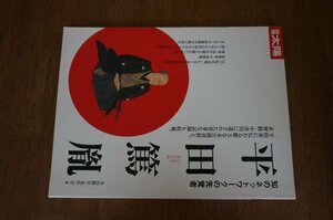 平田篤胤 知のネットワークの先覚者 別冊太陽