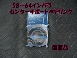 58,59,60,61,62,63,64 Impala, center support bearing 