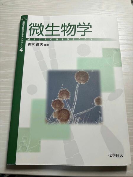 基礎生物学テキストシリーズ4 微生物学