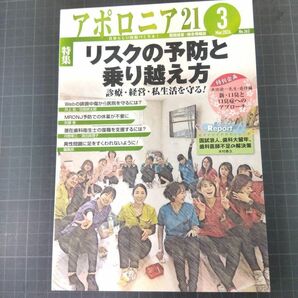 アポロニア21　2024年3月号 リスクの予防と乗り越え方　診療・経営・私生活を守る！