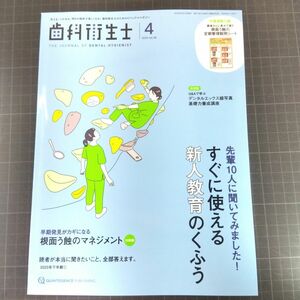 歯科衛生士　2024年4月号　すぐに使える新人教育のくふう　根面う蝕