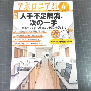 アポロニア21 　2024年4月号 人手不足解消、次の一手