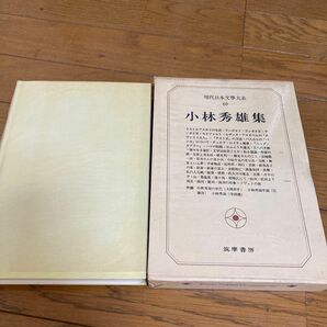 小林秀雄集　現代日本文學全集　筑摩書房　昭和50年