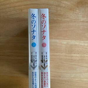  冬のソナタ　上下セット　キムウニ／著　ユンウンギョン／著　宮本尚寛／訳