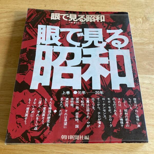 眼で見る昭和　上巻　元年〜20年　朝日新聞社　昭和48年