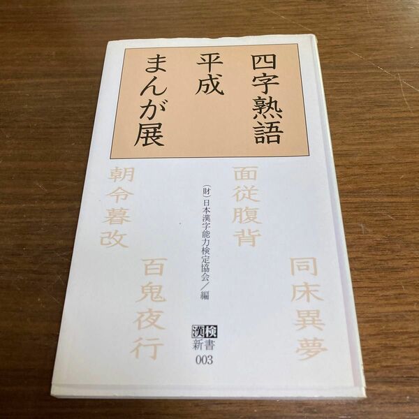 四字熟語平成まんが展 漢検新書／日本漢字能力検定協会 (著者)