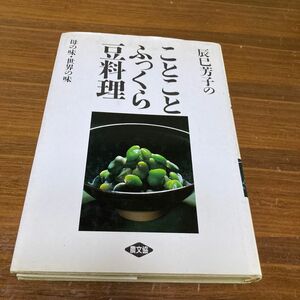 辰巳芳子の　ことことふっくら豆料理　母の味、世界の味　1991年　農文協