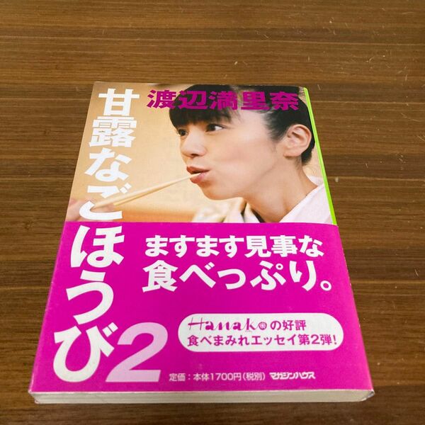 甘露なごほうび　２ 渡辺満里奈／著