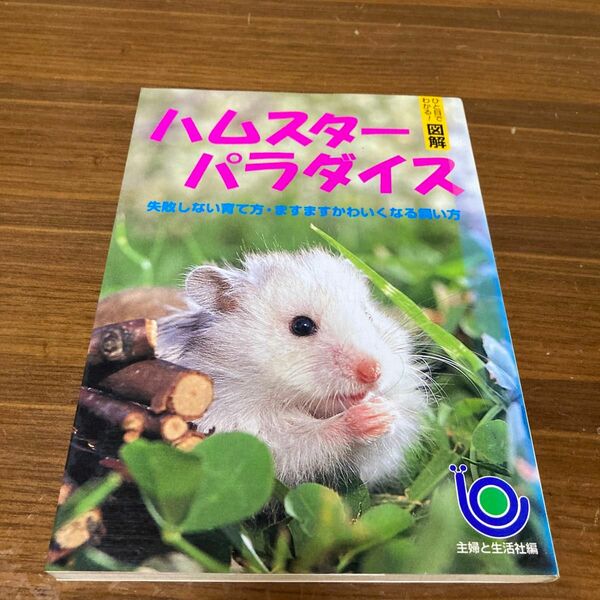 ハムスターパラダイス　失敗しない育て方・ますますかわいくなる飼い方 （ひと目でわかる！図解） 主婦と生活社／編