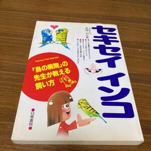 セキセイインコ　「鳥の病院」の先生が教える飼い方 （Ｆａｍｉｌｙ　ｐｅｔ　ｓｅｒｉｅｓ） 長屋　亘