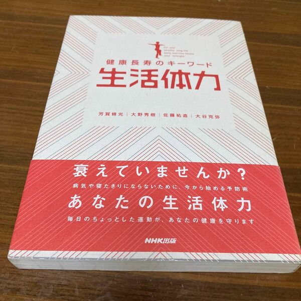 生活体力　健康長寿のキーワード 芳賀脩光／〔ほか〕著