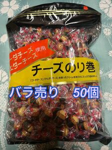 【クーポン可】きらら　チーズのり巻き　50個　バラ売り　コストコ　おつまみ　おかき　あられ　お菓子