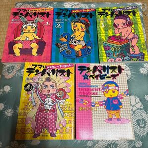 ママはテンパリスト　全巻　テンパリストベイビーズ　5冊セット　東村アキコ　漫画　全巻セット