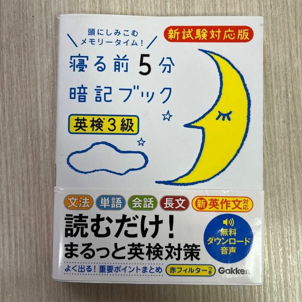 寝る前５分暗記ブック 英検３級 頭にしみこむメモリータイム！