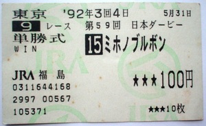 日本ダービー　ミホノブルボン　単勝　馬券　1992年 平成4年 第59回　匿名発送　送料無料