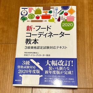 新・フードコーディネーター教本　３級資格認定試験対応テキスト　２０２０ 日本フードコーディネーター協会／著