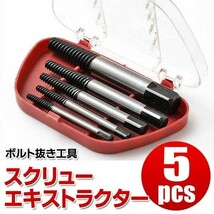 なめたネジ 外し 工具 スクリューエキストラクター 5本セット 簡単 ボルト抜き ドライバービット サイズ5種 壊れた ネジ穴が潰れた時 修理_画像1