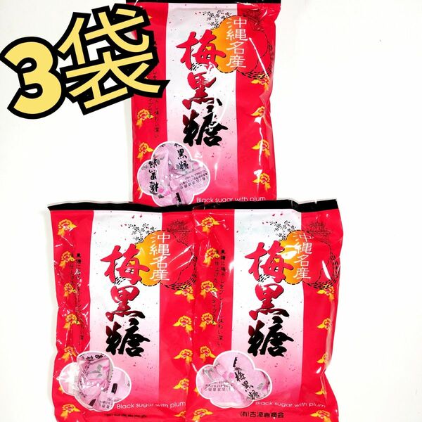 ★沖縄名産★　梅黒糖　3袋