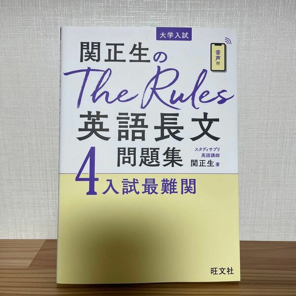 関正生のThe Rules英語長文問題集4