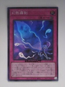 遊戯王 幻影霧剣 スーパーレア 1枚 日版 QCCU 数量6