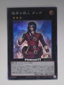 遊戯王 彼岸の旅人 ダンテ スーパーレア 1枚 日版 QCCU 数量8