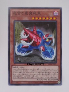 遊戯王 迷宮の重魔戦車 ノーマル 1枚 未使用品 日版 WPP4 数量9 迷宮兄弟