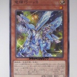 遊戯王 竜輝巧－νＩＩ ノーマル モンスター 1枚 未使用品 日版 INFO 数量9 ドライトロンの画像1