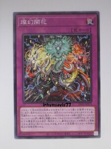 遊戯王 燦幻開花 ノーマル 罠 1枚 未使用品 日版 INFO 数量9 天盃龍