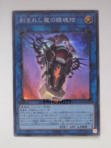 遊戯王 刻まれし魔の鎮魂棺 スーパーレア 1枚 未使用品 日版 INFO 数量9 デモンスミス