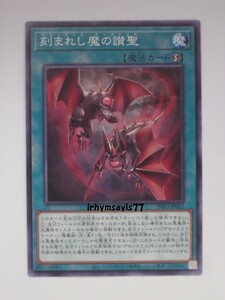 遊戯王 刻まれし魔の讃聖 ノーマル 魔法 1枚 未使用品 日版 INFO 数量9 デモンスミス