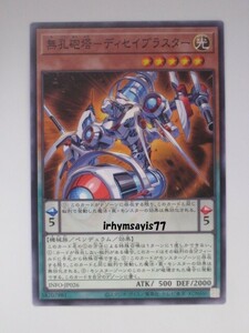 遊戯王 無孔砲塔－ディセイブラスター ノーマル モンスター 1枚 未使用品 日版 INFO 数量9