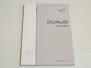 【取扱説明書のみ】日産　デュアリス　J10　取説　2013.5