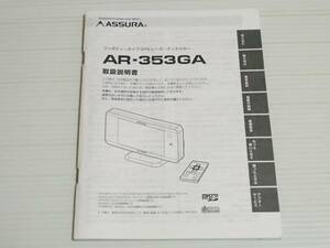 【取扱説明書のみ】セルスター　ASSURA ワンボディータイプ GPS レーダーディテクター　AR-353GA　取説　レーダー探知機