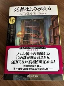 死者はよみがえる　創元推理文庫　ジョンディクスンカー　一読のみ　美品