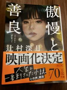 傲慢と善良 辻村深月 一読のみ　美品