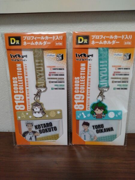 ハイキュー!!　みんなのくじ　一番くじ　D賞　梟谷学園　木兎光太郎　青葉城西　及川徹　プロフィールカード入り　ネームホルダー　