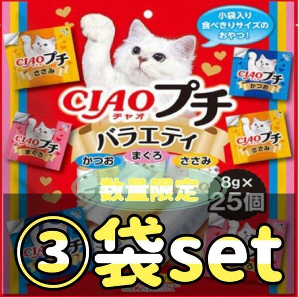 ◎数量限定◎チャオ プチ バラエティ(8g*25個入)×3袋set