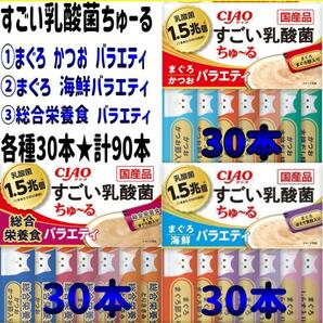 CIAO すごい乳酸菌 ちゅーる 3種類 計90本の画像1