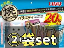 いなばペットフード 焼かつお 高齢猫用バラエティ 20本入 ×②袋set_画像1