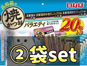 いなばペットフード 焼かつお 高齢猫用バラエティ 20本入 ×②袋set