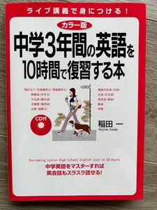 カラー版 中学3年間の英語を10時間で復習する本(CD付)