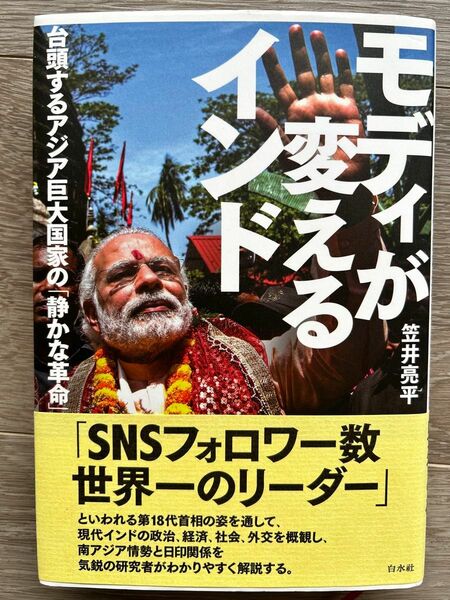 モディが変えるインド 台頭するアジア巨大国家の「静かな革命」