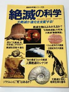 即決　最新科学論シリーズ25　大絶滅が進化を支配する！　絶滅の科学/生物絶滅論/人類絶滅のシナリオ/白亜紀、ペルム紀末の大絶滅