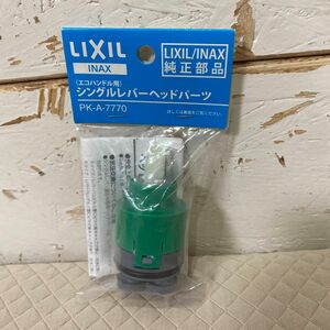 LIXIL (リクシル) INAX エコハンドル対応 シングルレバーヘッドパーツ PK-A-7770 【純正部品】