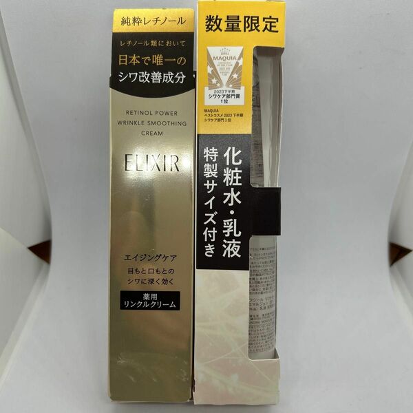 数量限定　資生堂　エリクシール　レチノパワー　リンクルクリームS15g レギュラーサイズ＋化粧水、乳液セット