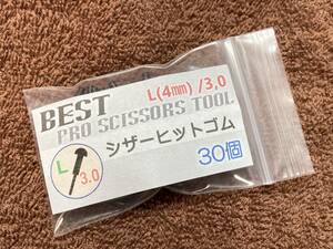 30L ヒットゴム L(4㎜)/3.0 30個 ★ハサミ 鋏 はさみ 研ぎ 研磨 理容 理美容 シザーパッキン★BEST PRO SCISSORS TOOL