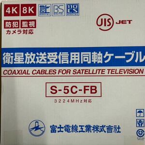 富士電線工業 衛星放送受信用同軸ケーブル S-5C-FB 2箱セット(1箱100m入り)