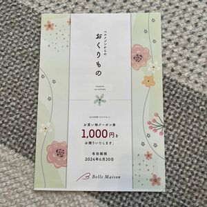 ベルメゾン　お買い物クーポン券 1000円