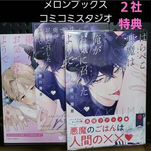 新品【BL】はらぺこ悪魔は俺がお気に召したようで ２社特典付 緒川園原