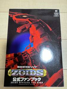 ワンダーライフ コロコロコミック特別編集 機獣新世紀ゾイド 公式ファンブック ZOIDS